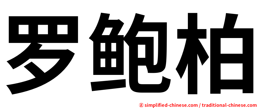 罗鲍柏