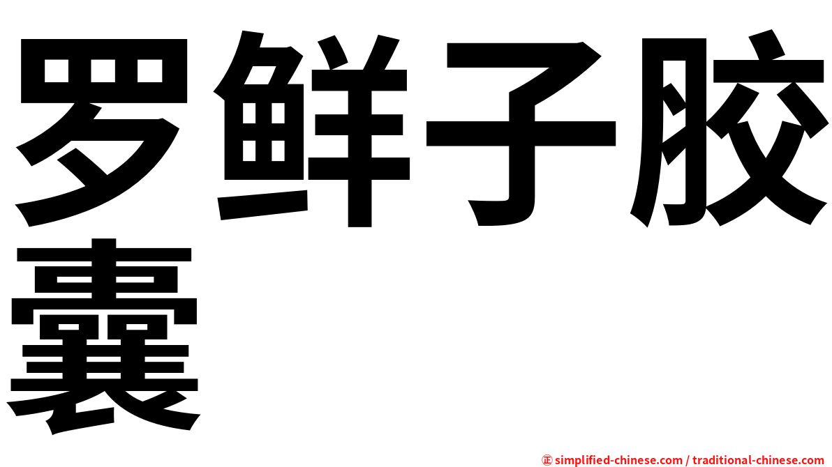 罗鲜子胶囊