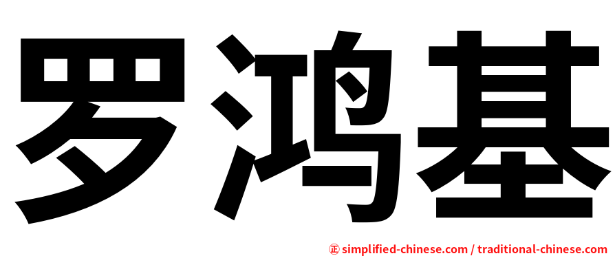 罗鸿基