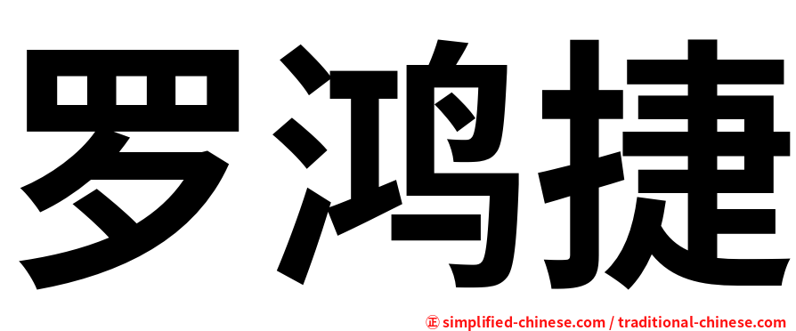 罗鸿捷