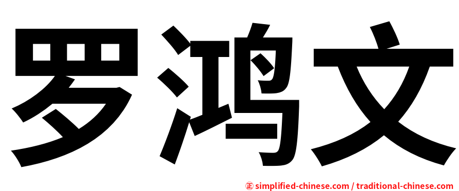 罗鸿文