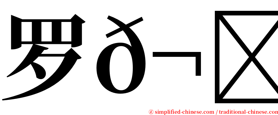 罗𬀩捷 serif font