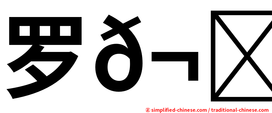 罗𬀩捷