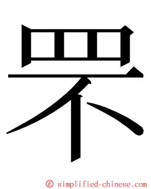 罘 ming font