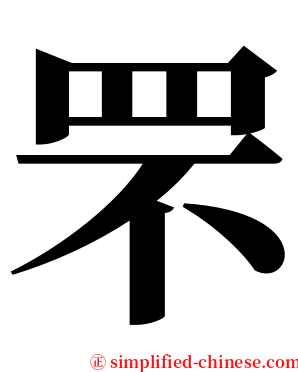 罘 serif font