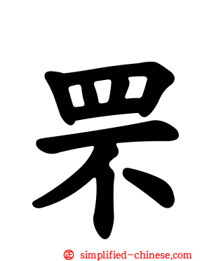 罘