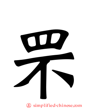 罘