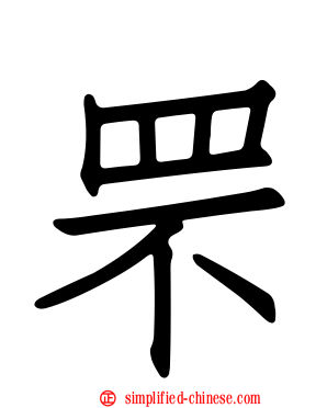 罘