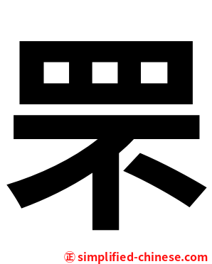 罘