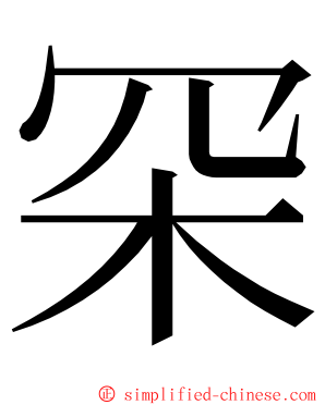 罙 ming font