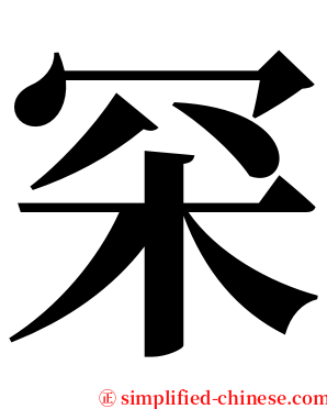 罙 serif font