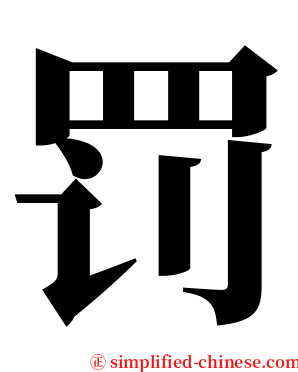 罚 serif font