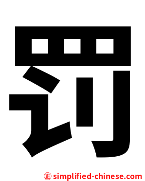 罚