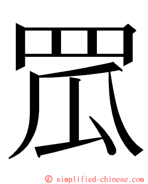 罛 ming font