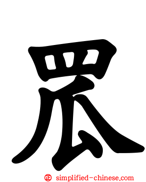罛