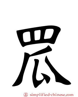 罛