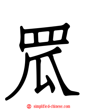 罛