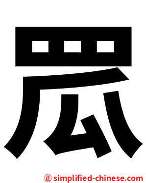 罛