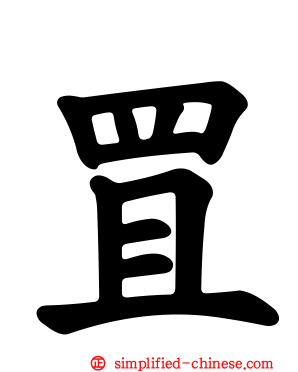 罝