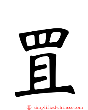 罝