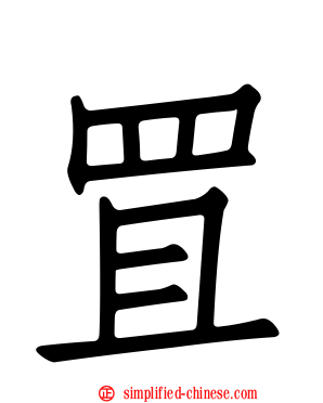 罝