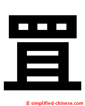 罝