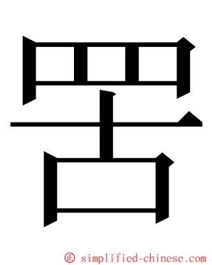 罟 ming font