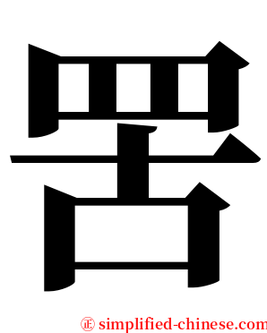 罟 serif font