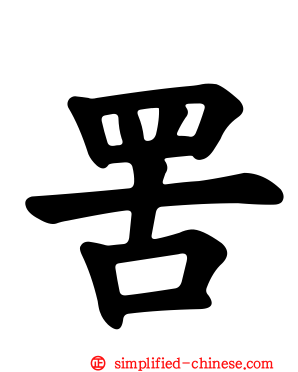罟