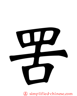 罟