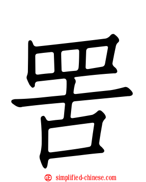 罟