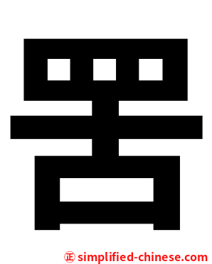 罟