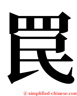 罠 serif font