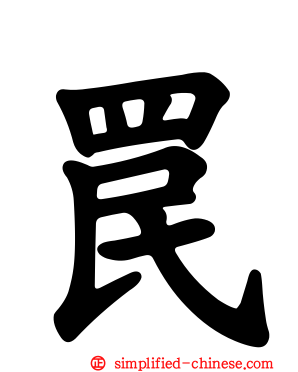 罠