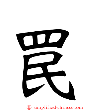 罠