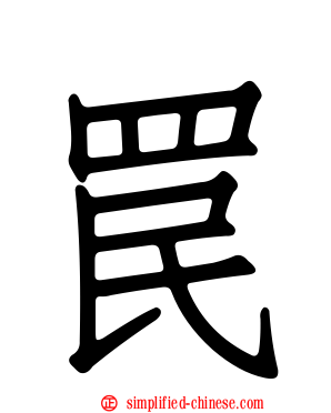 罠
