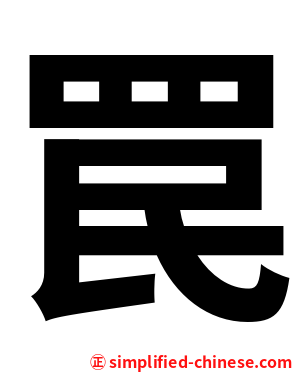 罠