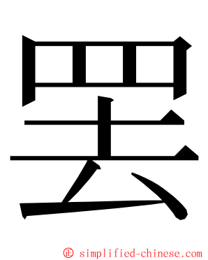 罢 ming font