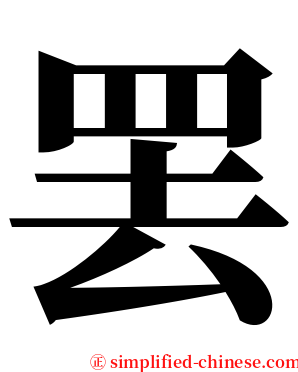 罢 serif font