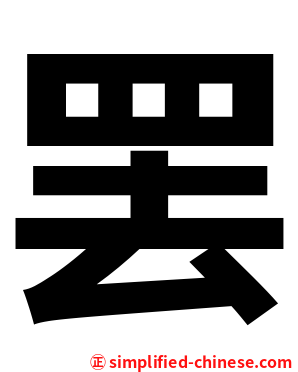 罢
