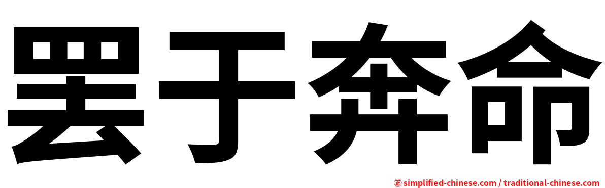 罢于奔命