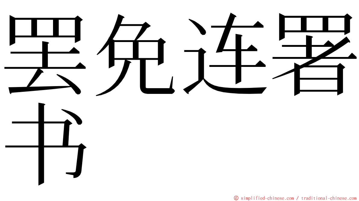 罢免连署书 ming font
