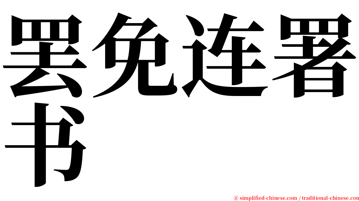 罢免连署书 serif font