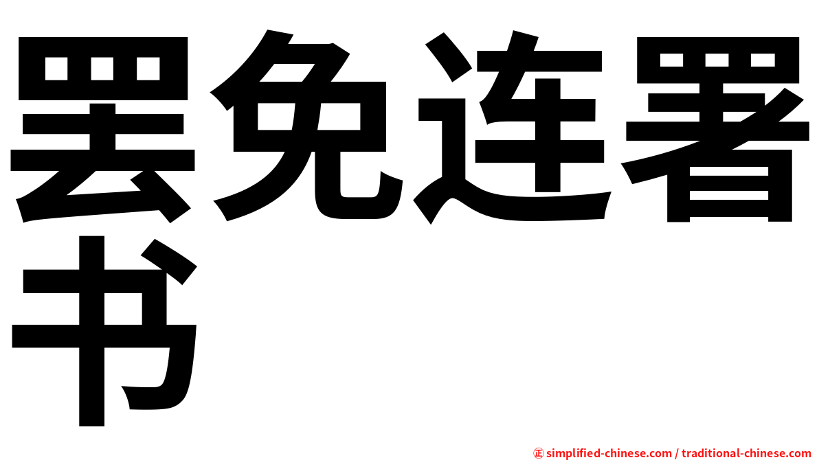罢免连署书