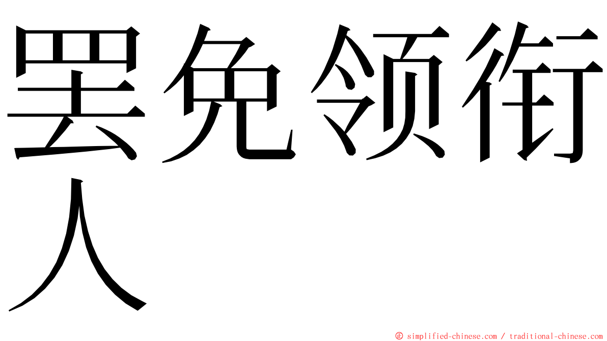 罢免领衔人 ming font