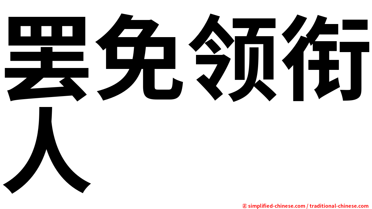 罢免领衔人
