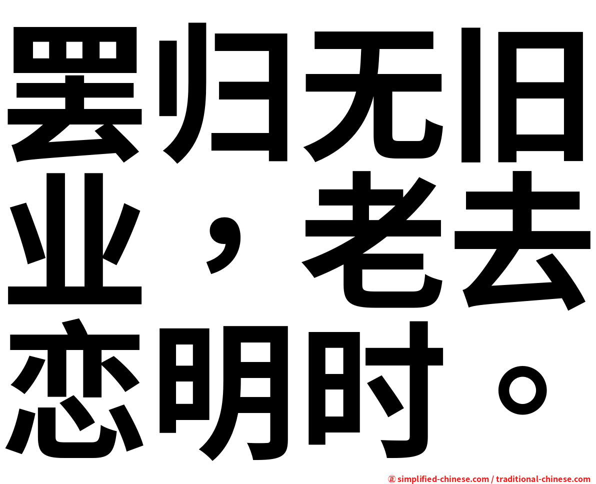 罢归无旧业，老去恋明时。