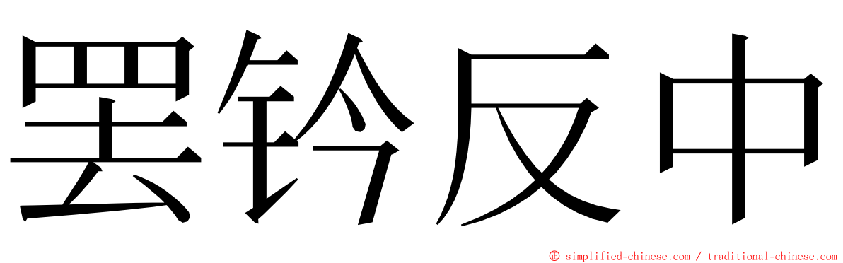 罢钤反中 ming font