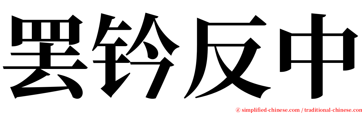 罢钤反中 serif font