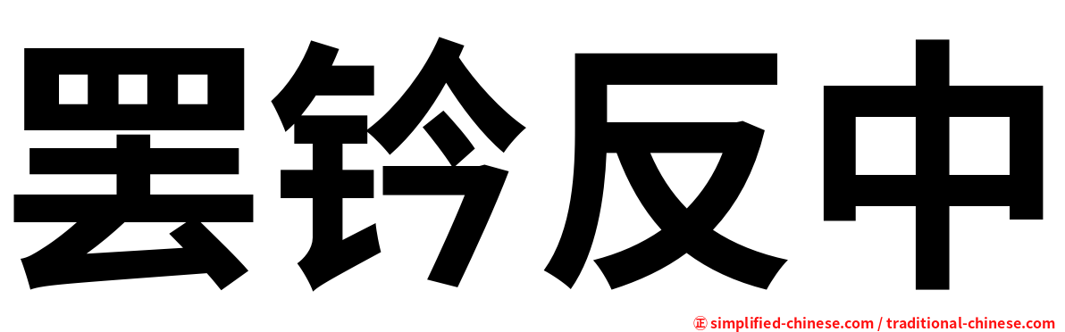 罢钤反中